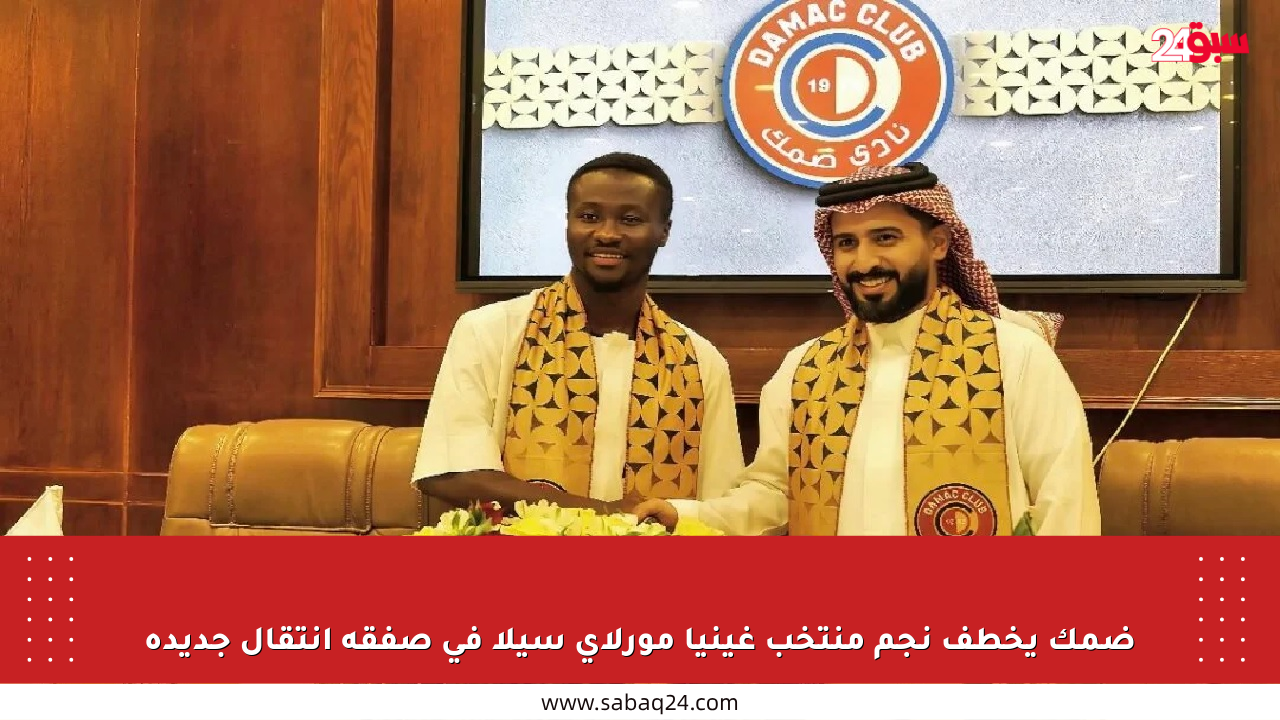 ضمك يخطف نجم منتخب غينيا مورلاي سيلا في صفقة انتقال جديدة